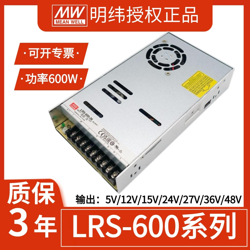 明纬LRS-600W开关电源220转12V24V5V15V27V36V48电机驱动直流替SE