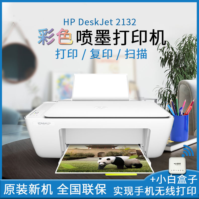 惠普HP DJ2132彩色喷墨一体机复印扫描3777 2332 2722无线打印机
