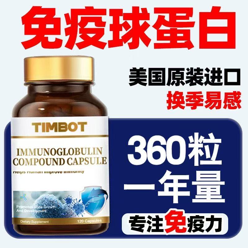 TIMBOT进口牛初乳免疫球蛋白成人中老年免疫皮肤过敏荨麻120粒