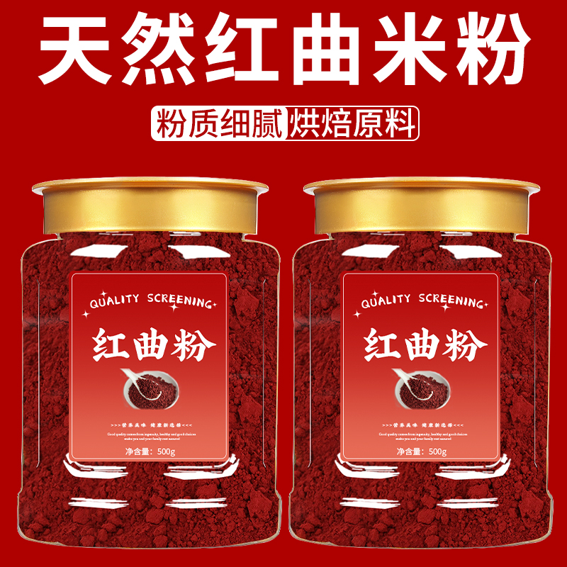 红曲粉食用烘焙红曲米官方旗舰店红曲米粉卤肉专用食品级香肠商用