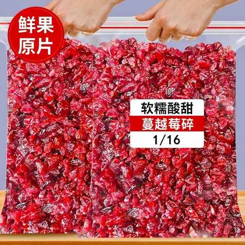1/16 蔓越莓碎果粒 烘焙果干制作饼干欧包雪花酥甜品馅料原料