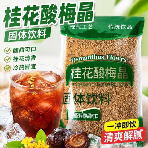 正宗桂花酸梅汤晶原材料速溶固体饮料冲泡酸梅解暑老式