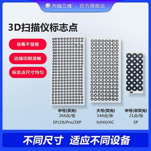 先临三维专业级3D扫瞄仪标志点 易撕不留痕迹抄数机标志点反光点