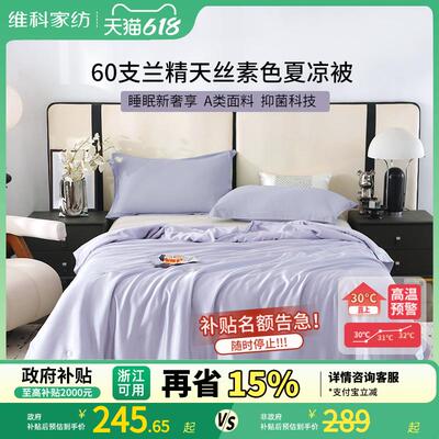 维科家纺60支兰精天丝素色夏凉被A类抑菌夏被空调被双人被子被芯