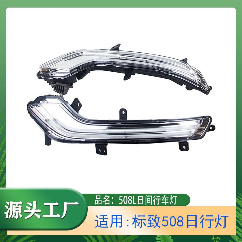 适用标致508汽车日间行车日行灯LED行车灯左右前车灯前灯转向灯
