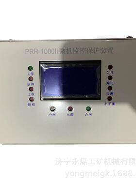 PRR-1000II微机监控保护装置 煤矿井下用防爆开关保护器