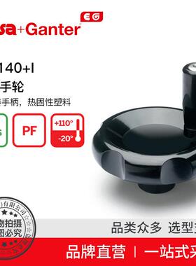 Elesa Ganter伊莉莎冈特 VL.140 I 控制手轮 带旋转手柄