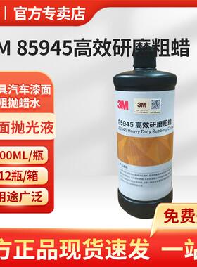 3M 85945研磨粗蜡 900ml人造大理石汽车家具漆面打磨表面处理