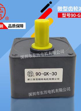 浙江佳雪微特电机专用减速机90-GK-30马达专用齿箱牙箱JIAXUE