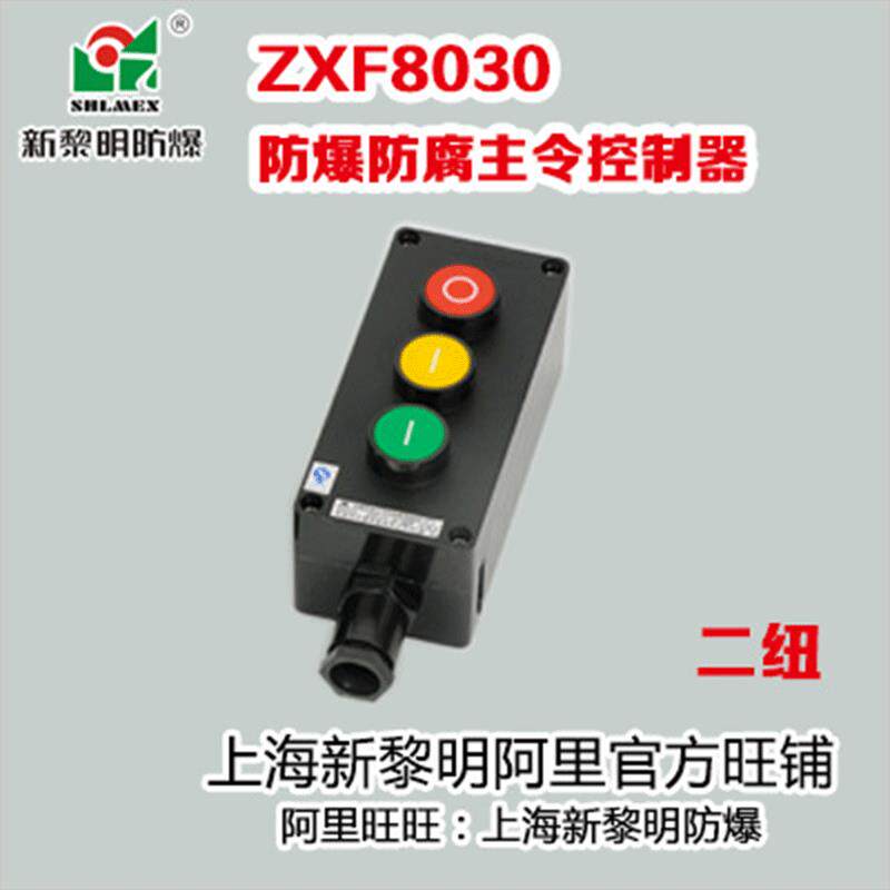 ZXF8030防爆防腐主令控制器按纽 新黎明国标 三纽220V 380V