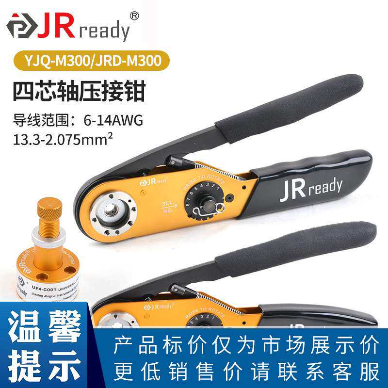 JRready JRD-M300航空插头插针端子压线钳 兼容DMC M300BT