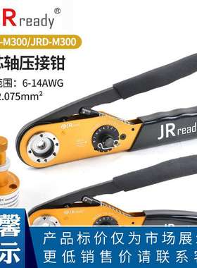 JRready JRD-M300航空插头插针端子压线钳 兼容DMC M300BT