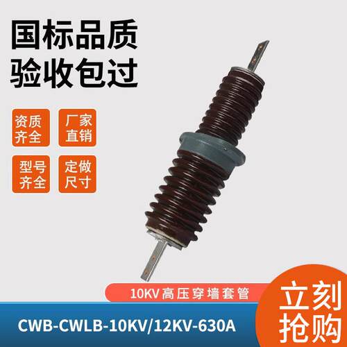 CWLB-10KV户外高压穿墙套管陶瓷绝缘瓷套管CWW CWB-12KV/400A630A