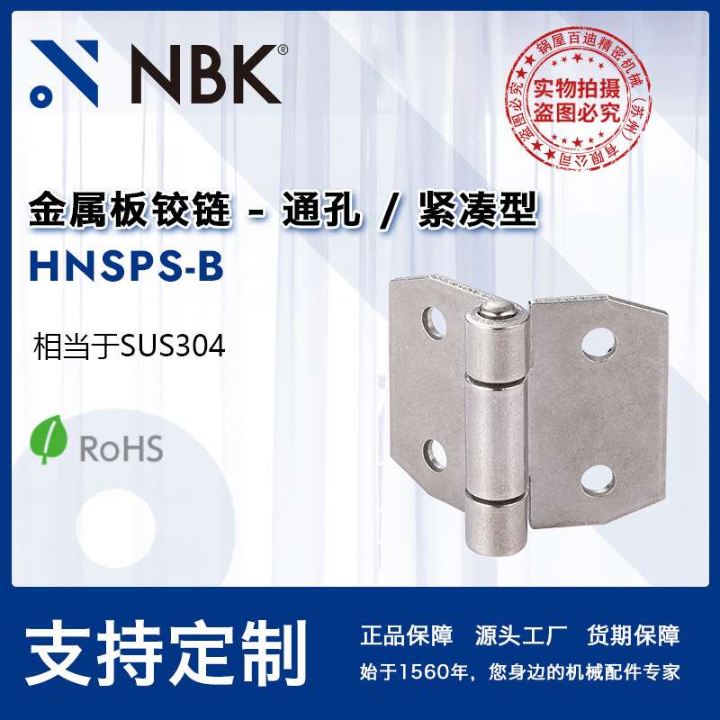 NBK HNSPS-B 金属板铰链通孔型不锈钢制简单设计机械配件厂家直供