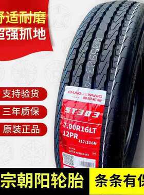 朝阳钢丝轮胎700R16LT 12PR ST303 五十铃/江铃轻卡货车7.00R16LT
