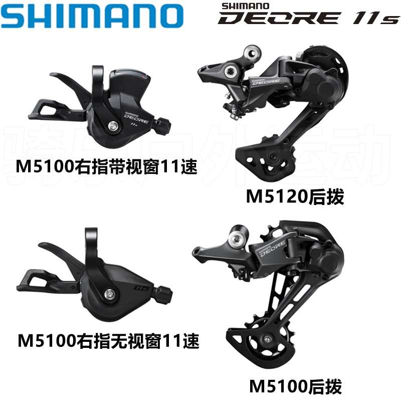Shimano M5100套件11速 M5100指拨 M5100后拨 M5120后拨