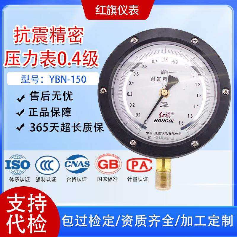 红旗真空表YBN-150耐震精密压力表0.4级抗震充油表0~60MPA水压表