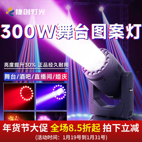 捷创300W光束灯带光圈摇头灯图案清吧酒吧婚庆演出舞台灯光设备