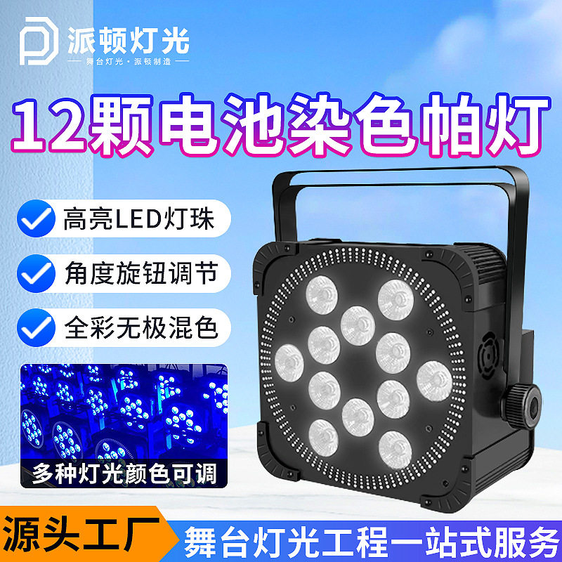 派顿跨境专供12颗电池帕灯无线WiFi遥控电池染色灯充电帕灯舞台灯