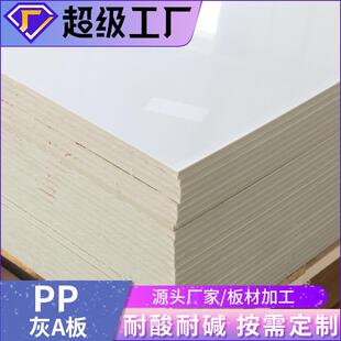 定制pp板鱼池pp板聚丙烯pp板A板材加工防火板pp阻燃板硬塑料