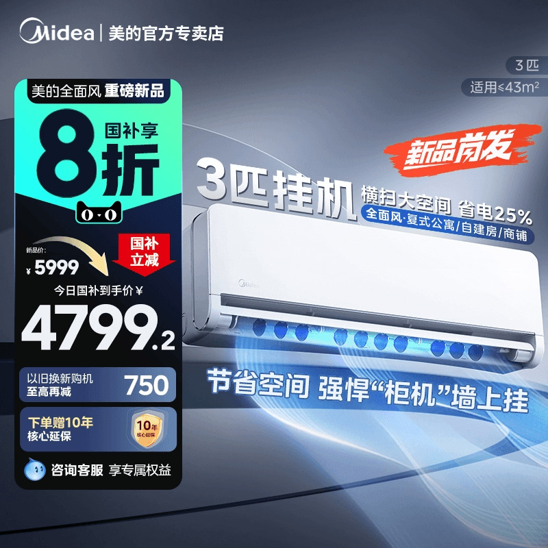 3匹挂机一级能效美的全面风