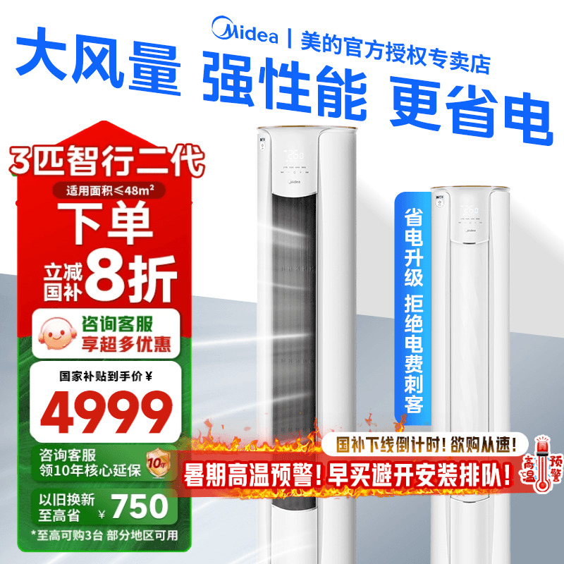 美的柜机3匹政府补贴立省20%