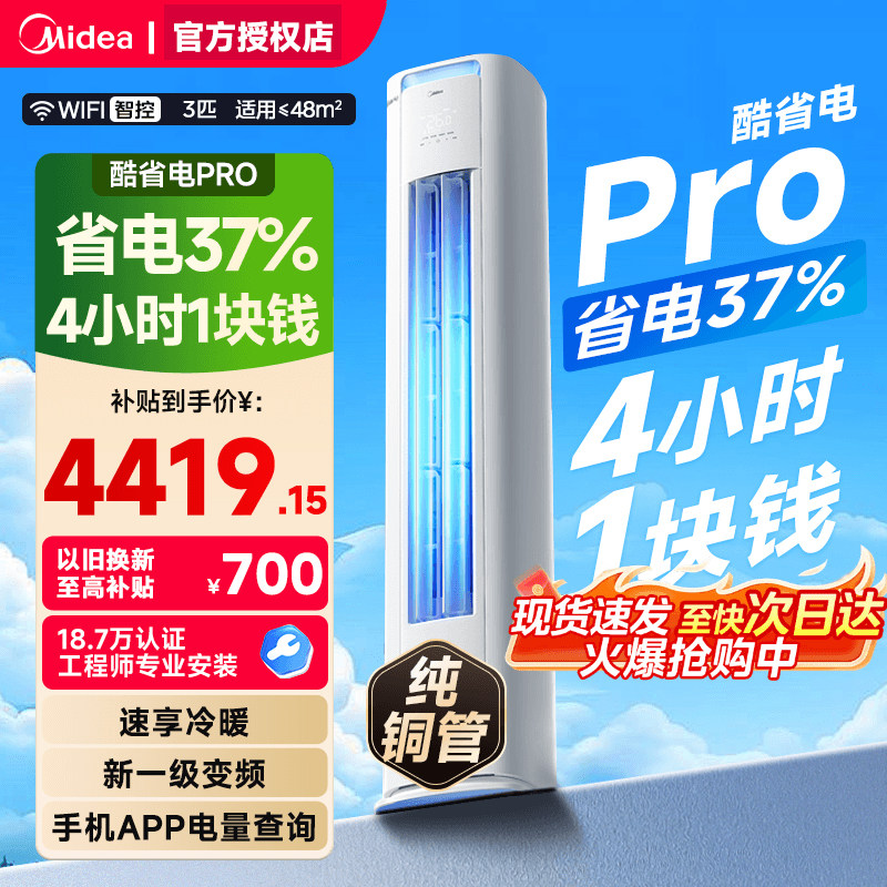美的空调酷省电pro3匹立式柜机一级能效变频冷暖ultra客厅旗舰店