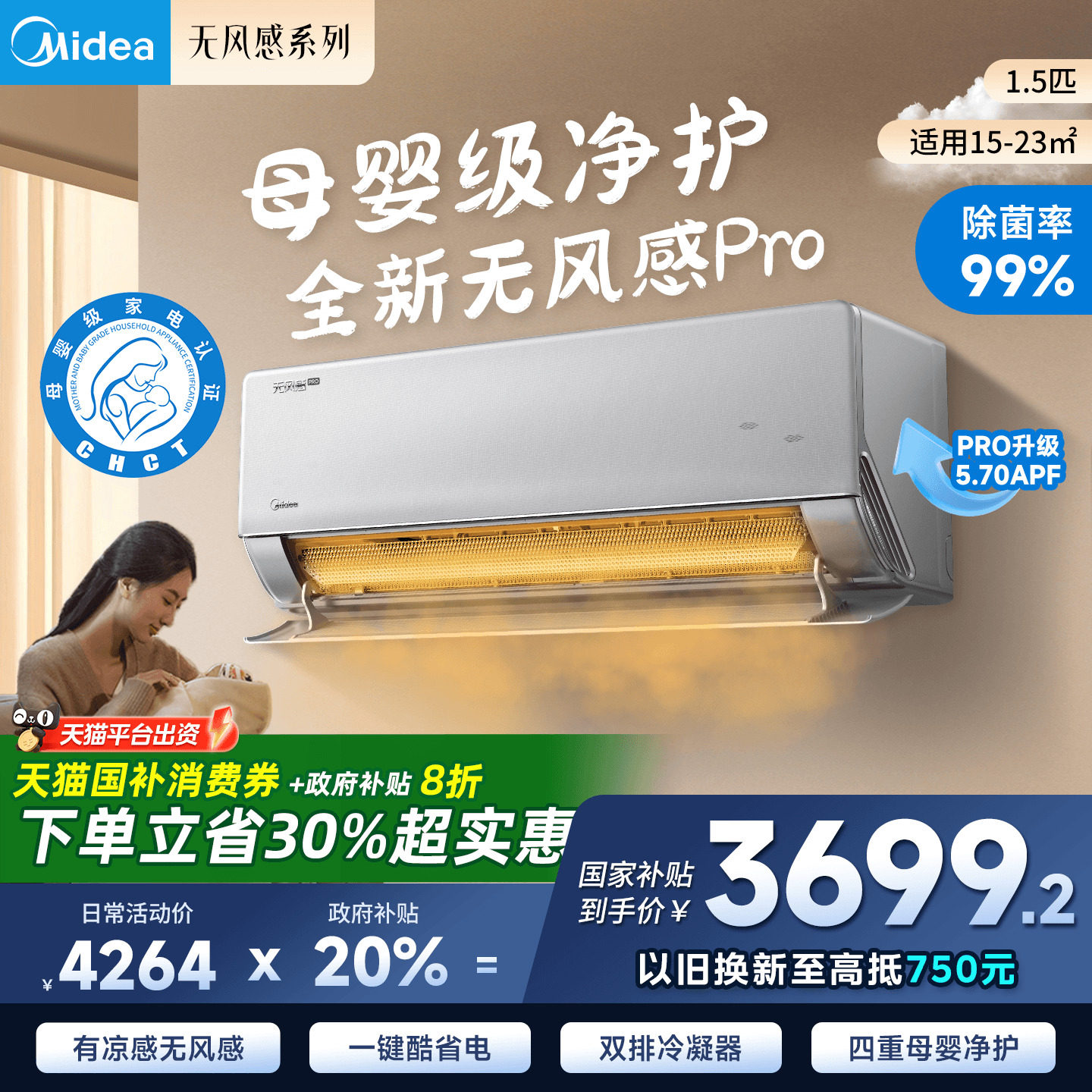 【云朵WF】美的无风感Pro一级能效1.5匹家用壁挂式大1p挂机空调