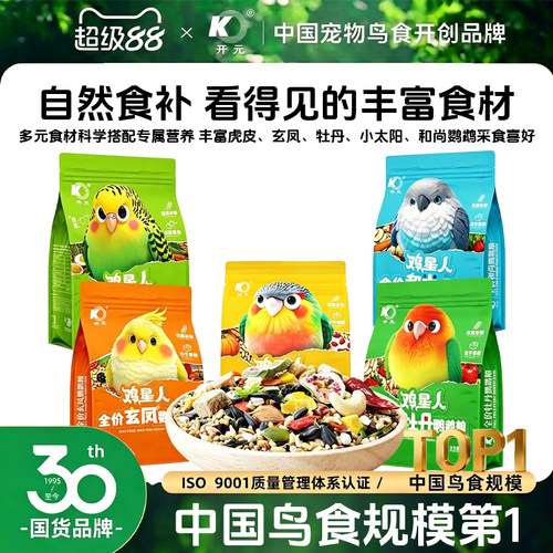 开元鸡星人小太阳鹦鹉鸟粮饲料和尚玄凤专用粮果蔬坚果营养鸟食