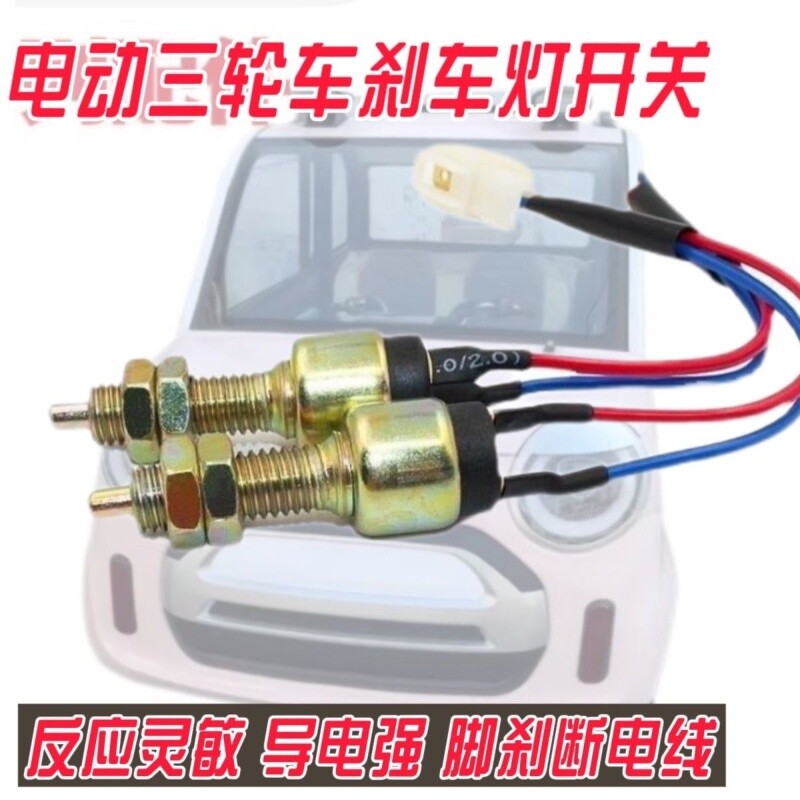 刹车灯开关电动三轮四轮汽车篷车封闭车配件断电开关脚踏刹车开关