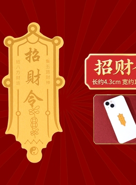 金箔招财令手机贴纸吉祥开运日进斗金招财创意手机卡片贴手机壳
