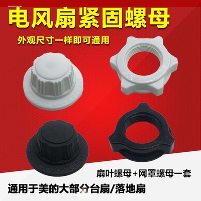 适用落地扇台扇壁扇固定螺母螺帽FS30/FS35/FS40紧固帽