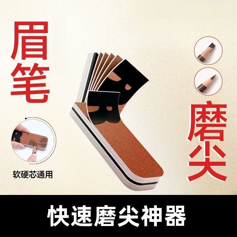 眉笔磨砂纸磨坎刀修眉笔细砂纸扁鸭嘴型削笔神器专用搓条打磨工具