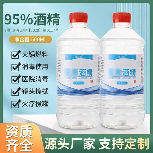95度500ml酒精消毒液火疗拔罐95%酒精 清洁杀菌 室内乙醇消毒液