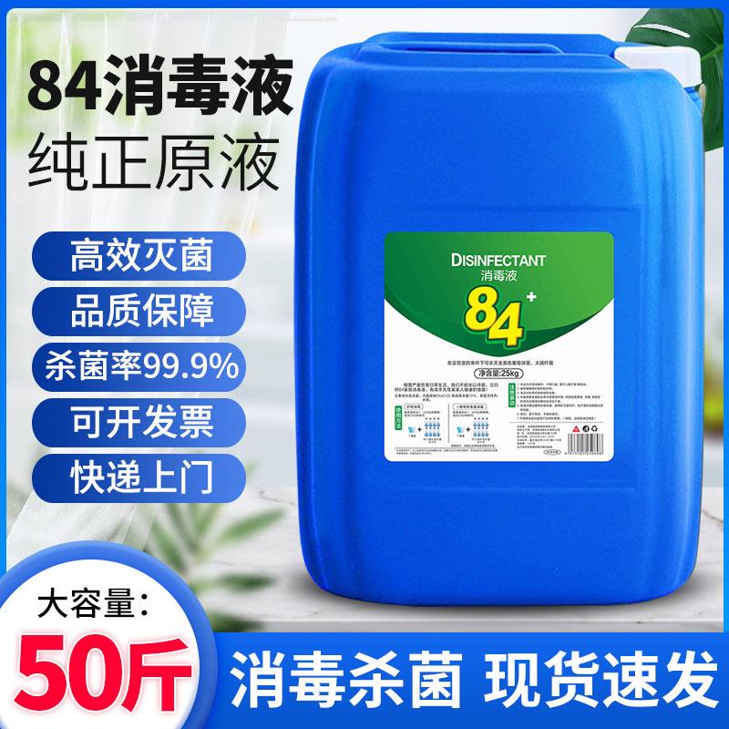 浓缩型84消毒液大桶装50斤学校酒店宾馆养殖场杀菌含氯消毒水25kg