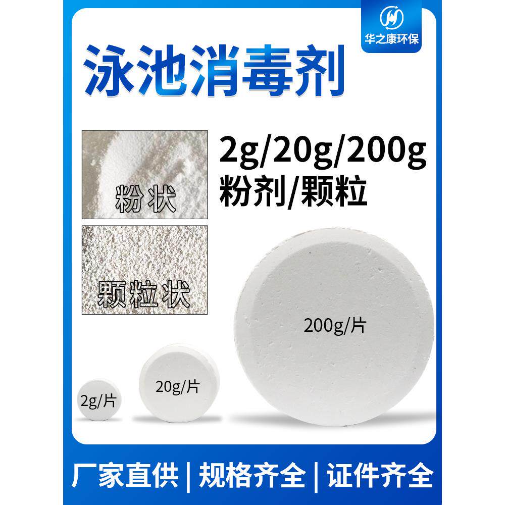 90%氯片游泳池消毒剂2g速溶泡腾片缓释200g含氯消毒粉颗粒1kg小袋