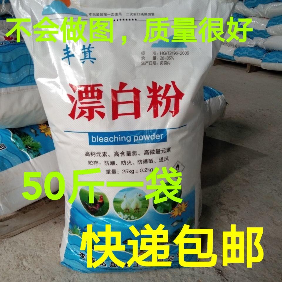 50斤漂白粉消毒粉井水鱼塘清塘洪水防疫畜牧养殖水产用漂白剂大包