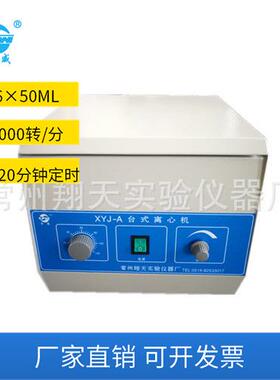 常州翔天XYJ-A型台式低速大容量离心机50ml*6/100ml*4