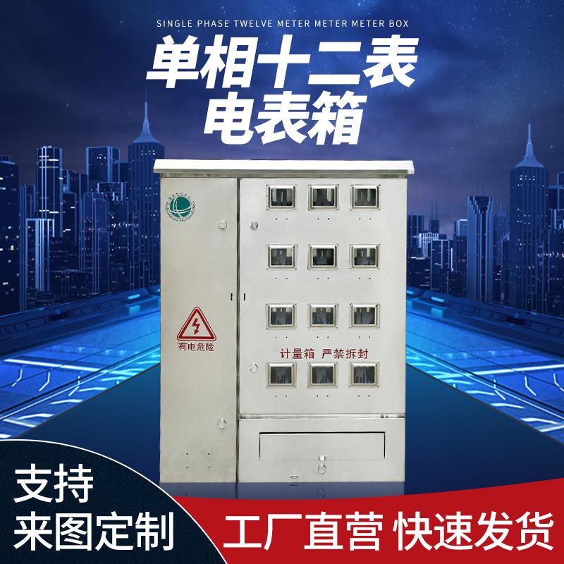 户外防水防尘加厚不锈钢单相十二位电表箱国网南网接插件式电表箱
