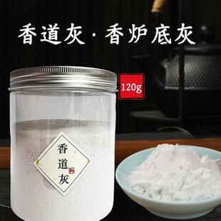 天然香道灰香炉香拓香篆专用炉灰打篆专业香灰打底灰120g熏香材料