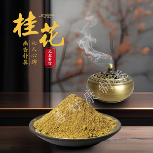 天然桂花香粉 木樨花香粉 桂花粉 金桂粉 香道合香粉手工制香原料