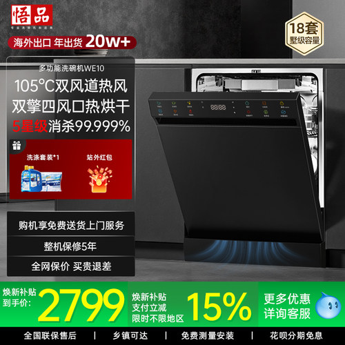 出口品质悟品18套独嵌洗碗机