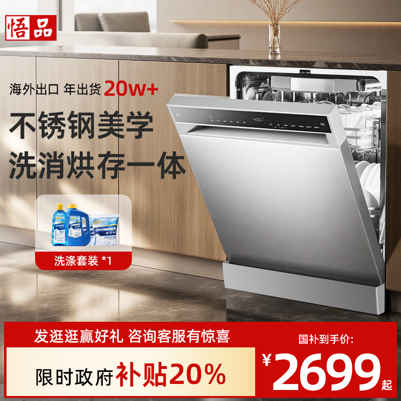 [补贴20%]悟品独立嵌入式洗碗机18套家用变频炒锅全自动大容量