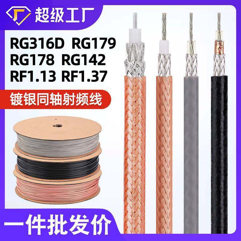 射频线RG316D RG142 RG179 RF1.13 RF1.37双屏蔽镀银同轴线