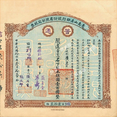 民国中央国银行纸币钞钱庄银股票