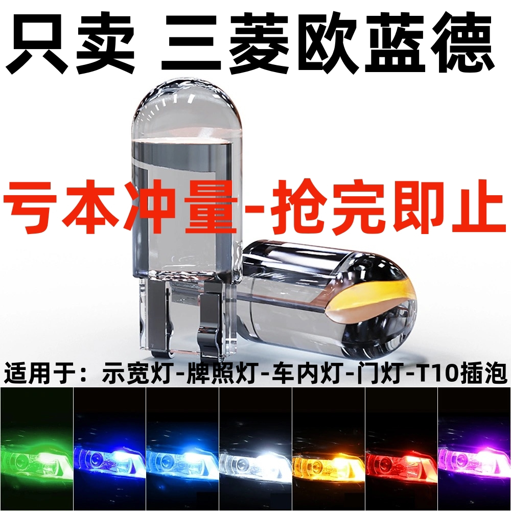 三菱04 05 06 07 08 09 10 11 12年款欧蓝德改装led小灯示宽灯泡
