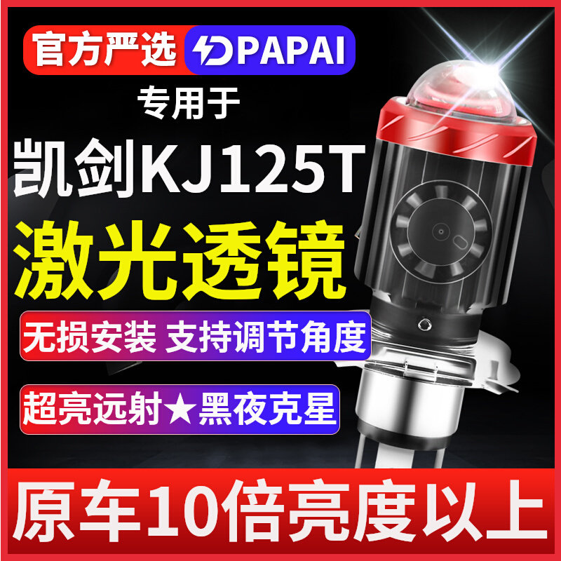适用凯剑KJ125T摩托车led激光灯泡透镜大灯改装远近一体强光超亮