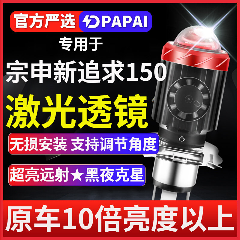 适用宗申新追求150摩托车LED激光灯泡透镜大灯改装远近光一体强光