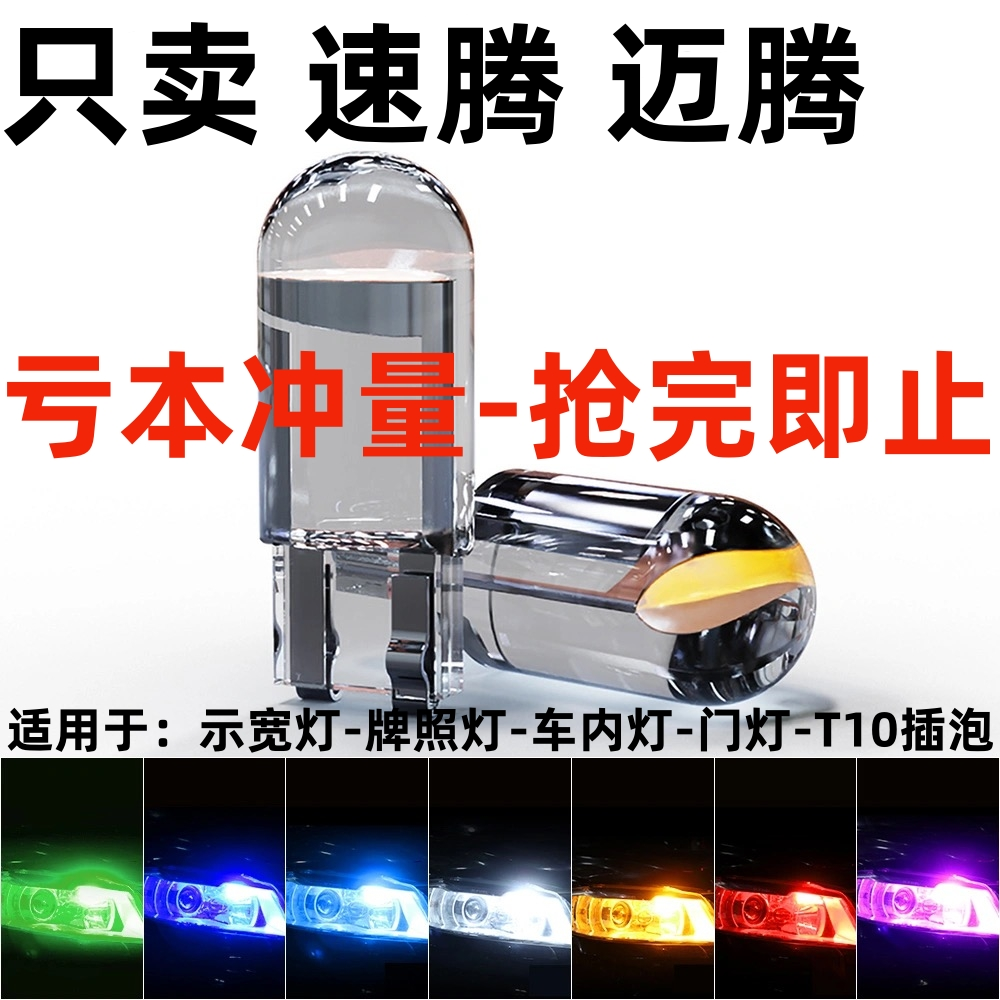 06 07 08 09 10 11 12 13年款速腾 迈腾 改装行车小灯泡LED示宽灯