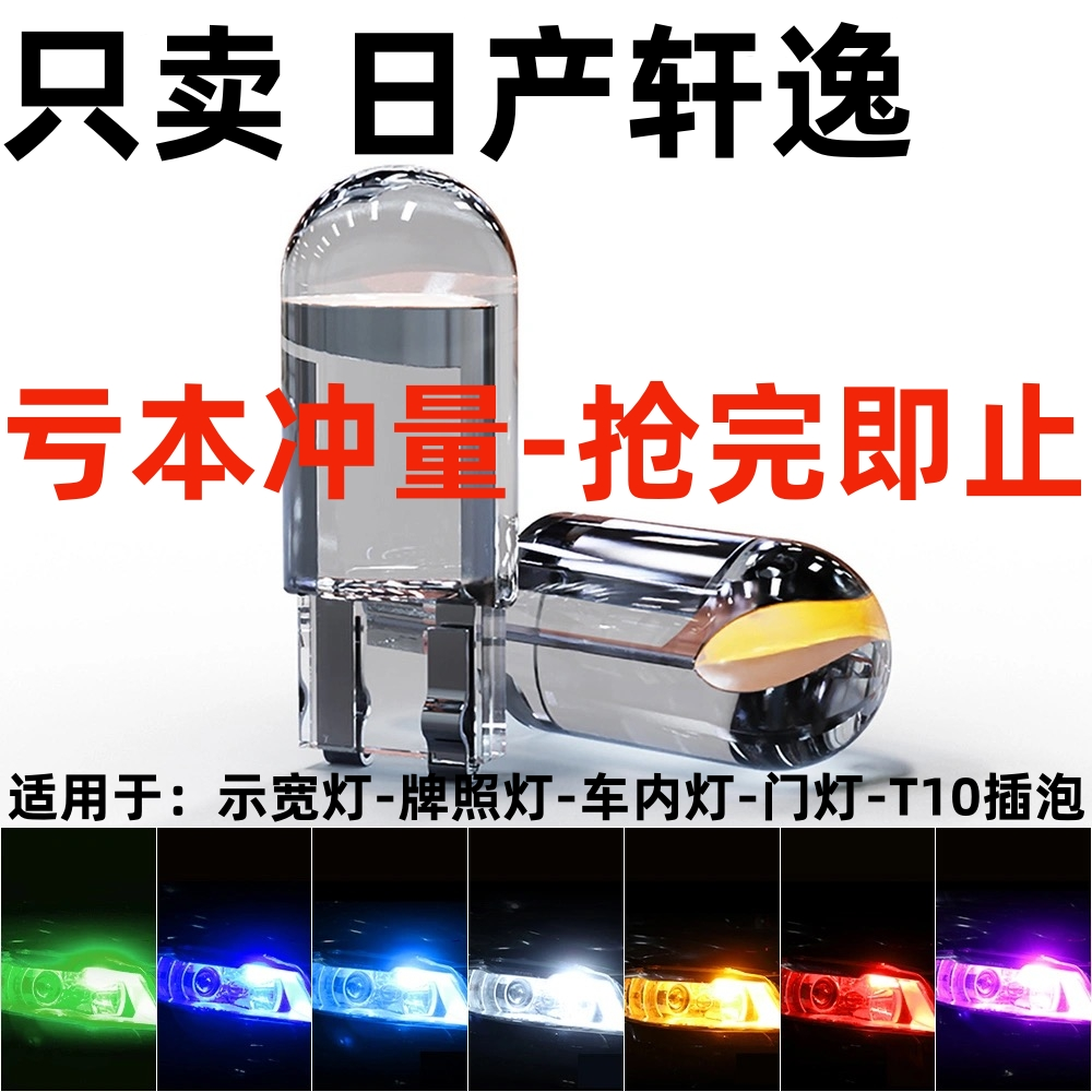适用06-12 14 16 17 18年新老款经典款轩逸改装led示宽灯小插泡